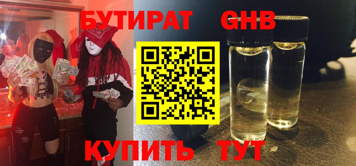 БУТИРАТ Butirat Новоалтайск