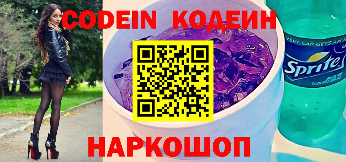 Кодеиновый сироп Lean Purple Drank  Кодеин Purple Drank  Вход с VPN  Новоалтайск 